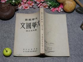 《大学国文 现代文之部》（叶圣陶 -清华北大 老教材）1950年初版 私藏品好※[大学丛书 语文老教科书 -中国现代文学史、教育学文献-作家散文小说文集：鲁迅 狂人日记、张荫麟、刘白羽、毛泽东论学习]