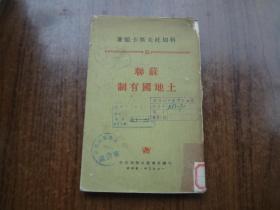 苏联土地国有制    馆藏75品   放置自然旧   50年版