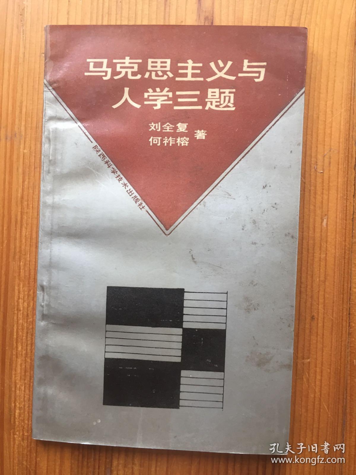 馬克思主義與人學三題（何祚榕 簽名本）