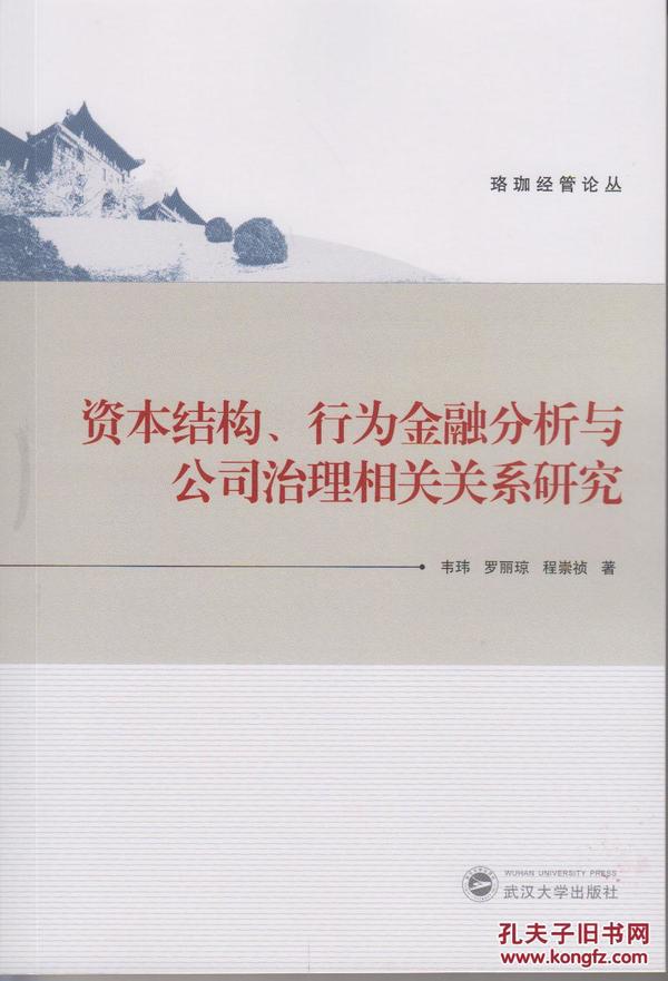 资本结构、行为金融分析与公司治理相关关系研究 韦玮，罗丽琼，程崇祯  武汉大学出版社