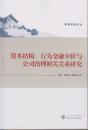 资本结构、行为金融分析与公司治理相关关系研究 韦玮，罗丽琼，程崇祯  武汉大学出版社