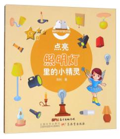爱科学小月历书系--点亮照明灯里的小精灵·七月