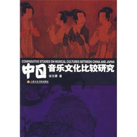 中日音乐文化比较研究