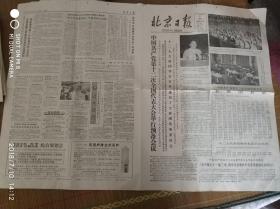 1982年北京日报8月31日 中国共产党第十二次全国代表大会举行预备会议和中国共产党第十二次全国代表大会主席团名单