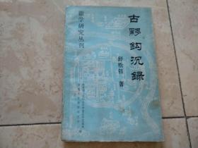 古黟钩沉录 （徽学研究丛刊仅印1000册 该书有作者舒松钰 盖章签名赠本）