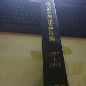 地壳形变测量资料选编 1977-1978合订本