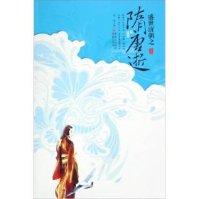 隋唐逝（上）