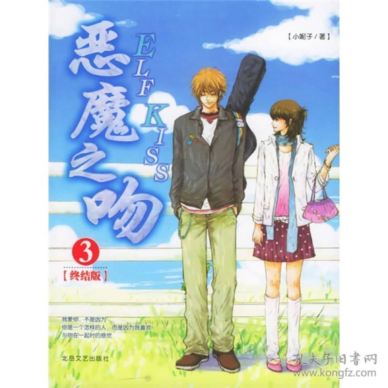 恶魔之吻3 小妮子 北岳文艺出版社
