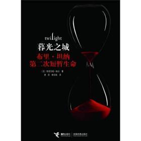 暮光之城：布里坦纳第二次短暂生命