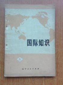 国际知识 （六） 【1974年一版一印 扉页有毛主席语录】