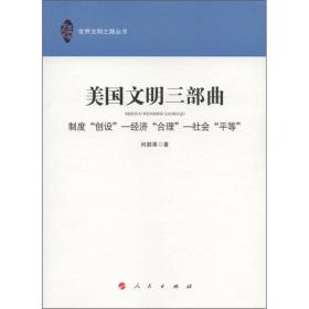 美国文明三部曲：制度“创设” 经济“合理” 社会“平等”