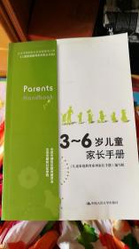 3～6岁儿童家长手册（增订版）（北京市朝阳区社区家庭教育工程）