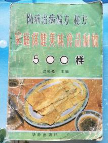 防病治病偏方秘方    家庭保健美味食品制做500样【E1】