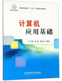 计算机应用基础/高等职业教育“十三五”规划新形态教材