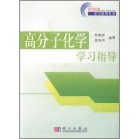高分子化学学习指导