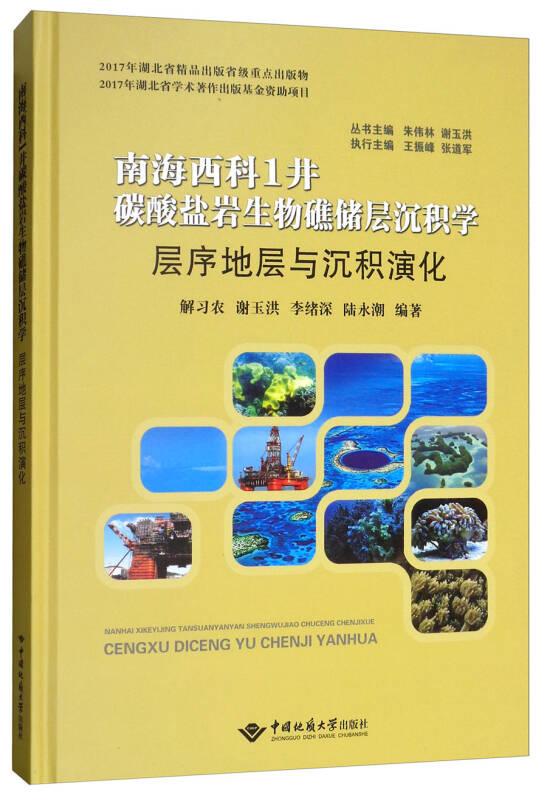 南海西科1井碳酸鹽巖生物礁儲層沉積學(xué)：層序地層與沉積演化