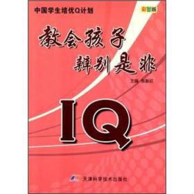 中国学生培优Q计划：教会孩子辨别是非IQ（彩图版）