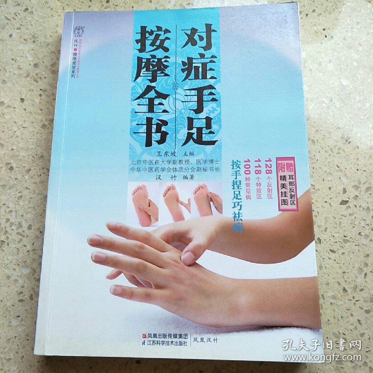 對癥手足按摩全書