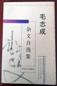 1996年初版 著名作家签名本 《毛志成杂文自选集》／百花文艺出版社／毛志成（1940～2015）