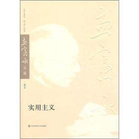 孟宪承文集（第5卷）：实用主义
