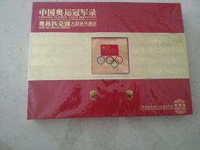 中国奥运冠军录奥林匹克颂大型音乐盛会 画册 珍藏版 带纪念封2张 5张光盘 精装 未开封