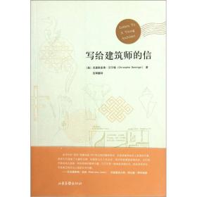 写给建筑师的信（全新塑封）