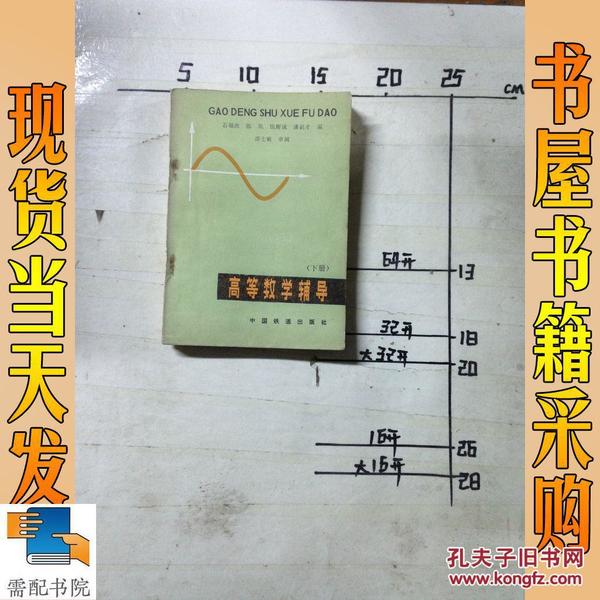 高等数学辅导(下册 第二版)