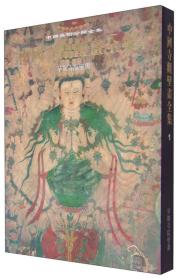 中国寺观壁画全集 1：早期寺院壁画