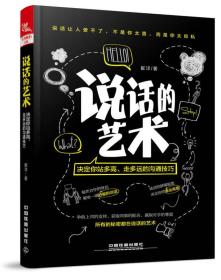 说话的艺术：决定你站多高、走多远的沟通技巧