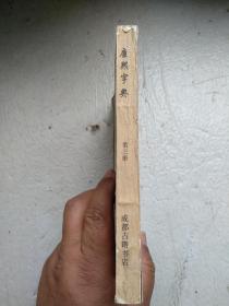 康熙字典（第三册）