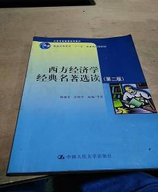 西方经济学经典名著选读（第2版）/普通高等教育“十一五”国家级规划教材