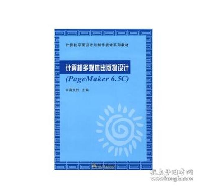 计算机多媒体出版物物设计（PageMaker6.5C）