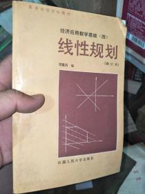 经济应用数学基础（四）线性规划（修订本）