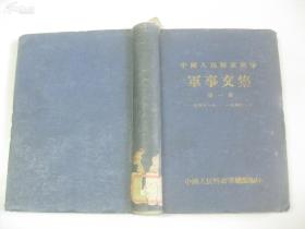 中国人民解放战争军事文集 第一集 1945.8-1946.6 1951年出版 32开精装本