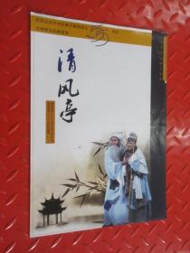 庆祝北京市河北梆子剧团成立5周年清风亭