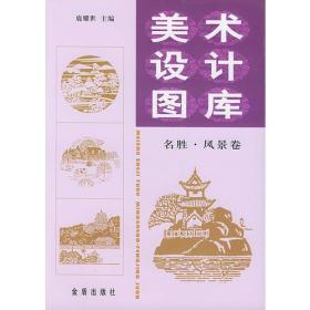美术设计图库(名胜风景卷)