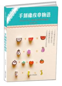 手刻橡皮章物语：手工达人MISS沈、周科教你从零开始玩转橡皮章