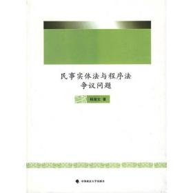 民事实体法与程序法争议问题