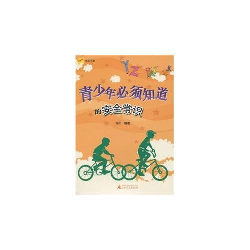 《青少年必须知道的安全常识》