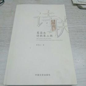 且行集
          ——葛昌永诗联第三辑