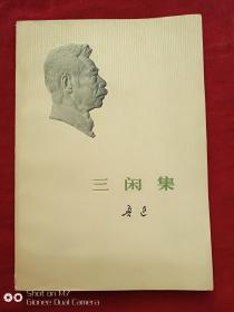 鲁迅三闲集1973年