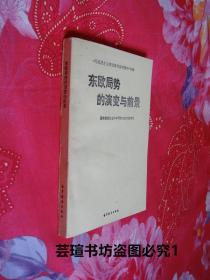 东欧局势的演变与前景【《马克思主义理论教育参考资料》专辑】（白皮书，1990年1月1版1印，个人藏书，无章无字，品相完美）