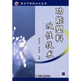 功能塑料：改性技术