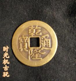 纯铜 铜钱 乾隆通宝 背满文 特价 直径 27mm