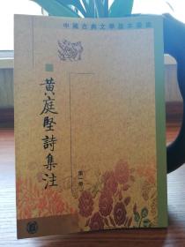 黄庭坚诗集注（中华书局2003年一版一印，全五册，全新）