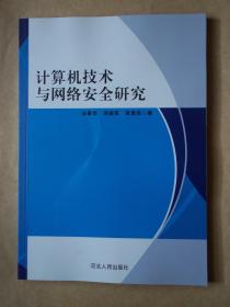 计算机技术与网络安全研究