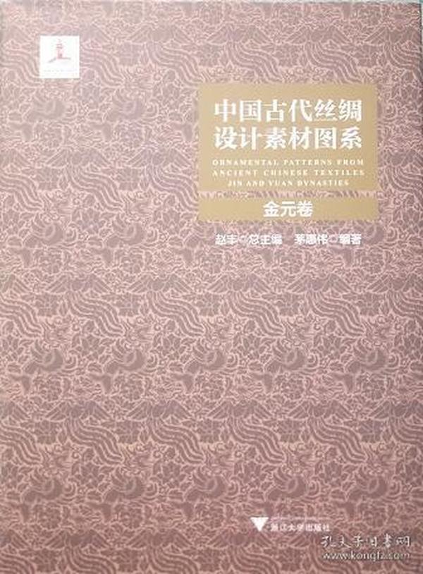 中国古代丝绸设计素材图系：金元卷