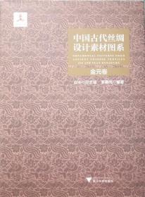 中国古代丝绸设计素材图系：金元卷