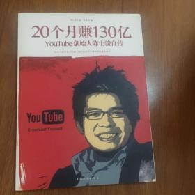 20个月赚130亿：YouTube创始人陈士骏自传