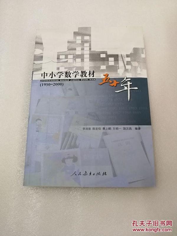 正版现货 一手书 中小学数学教材五十年（1950——2000）